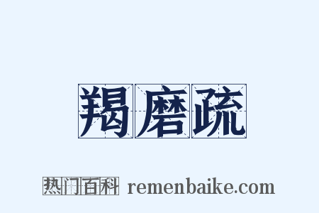 羯磨疏是什么意思的图片